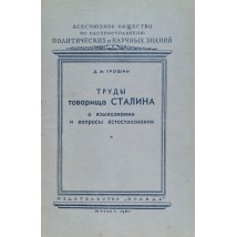 Трошин Д. М. Труды товарища Сталина о языкознании и вопросы естествознания, 1951